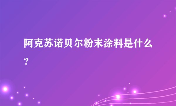 阿克苏诺贝尔粉末涂料是什么?