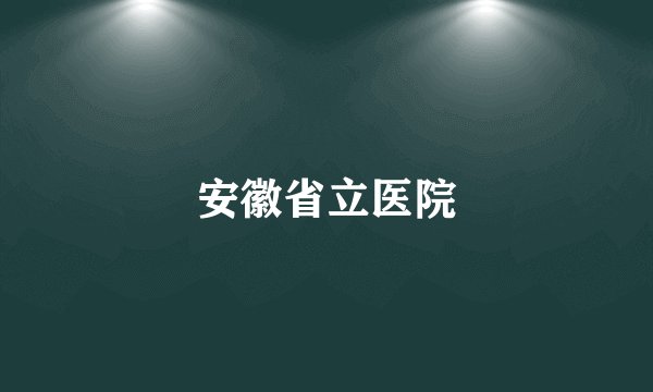 安徽省立医院