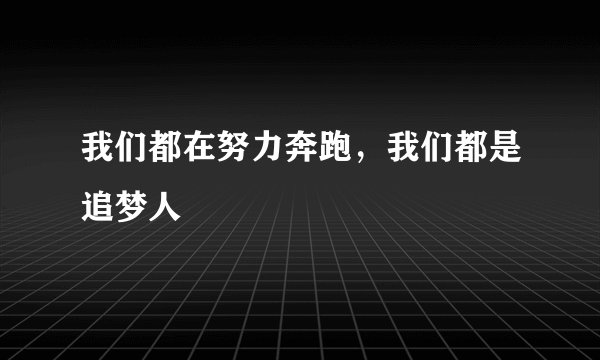 我们都在努力奔跑，我们都是追梦人