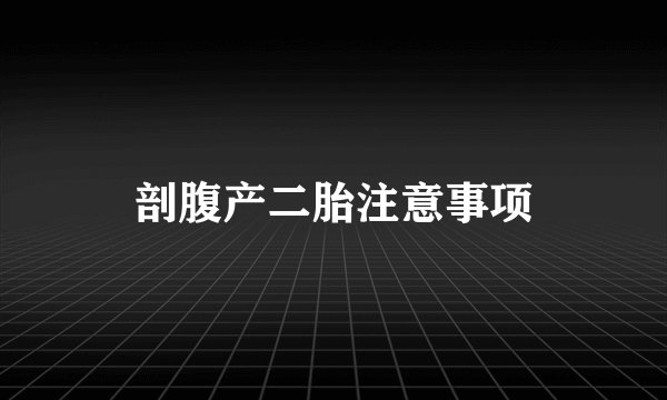 剖腹产二胎注意事项