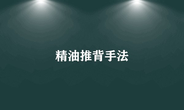 精油推背手法