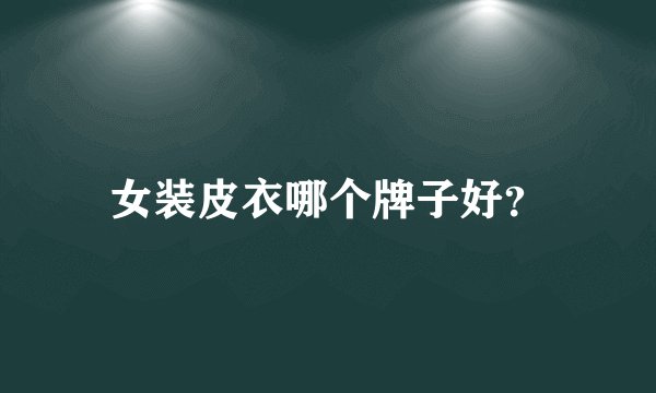 女装皮衣哪个牌子好?