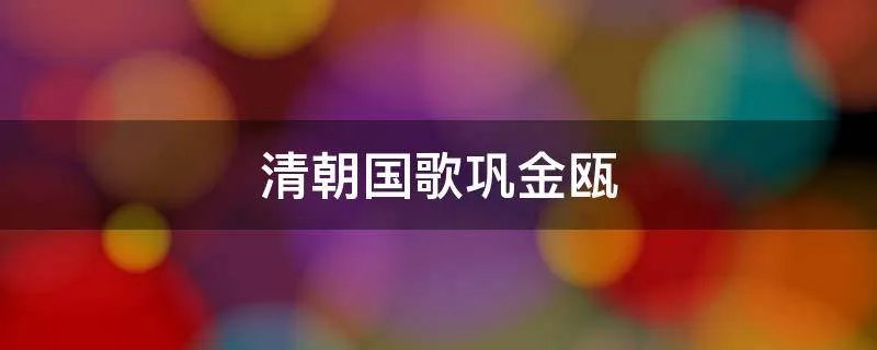 清朝国歌巩金瓯
