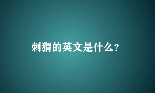 刺猬的英文是什么?
