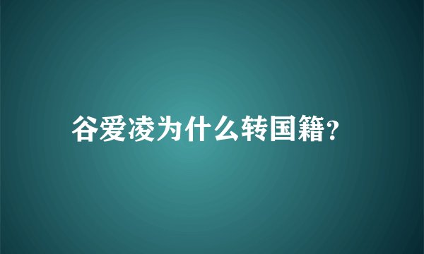谷爱凌为什么转国籍？
