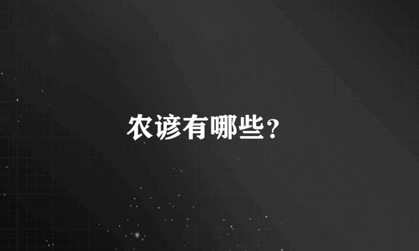 农谚有哪些?