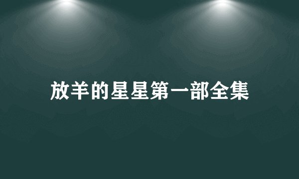 放羊的星星第一部全集