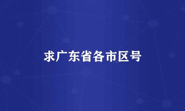 求广东省各市区号