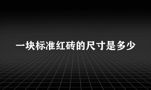 一块标准红砖的尺寸是多少