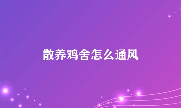 散养鸡舍怎么通风