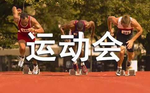 运动会致辞简短