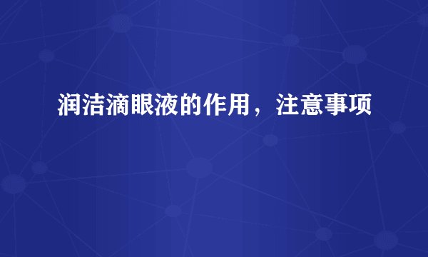 润洁滴眼液的作用，注意事项