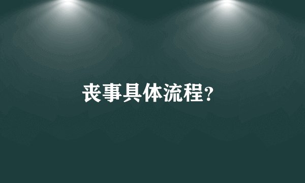 丧事具体流程?