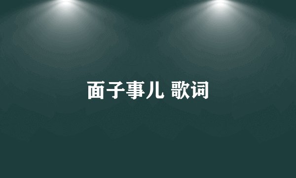 面子事儿 歌词