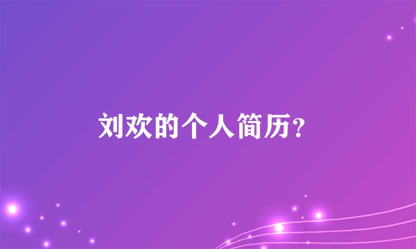 刘欢的个人简历？