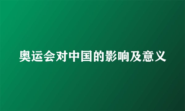 奥运会对中国的影响及意义