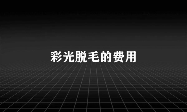 彩光脱毛的费用