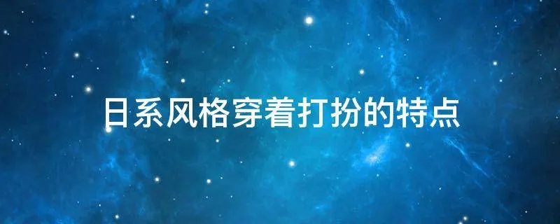 日系风格穿着打扮的特点