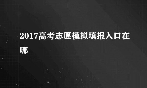 2017高考志愿模拟填报入口在哪