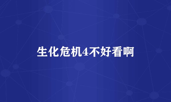 生化危机4不好看啊