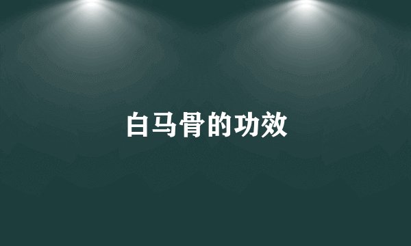 白马骨的功效