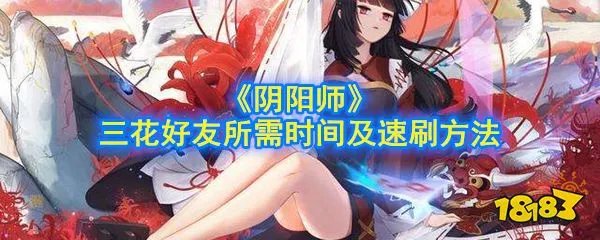 《阴阳师》三花好友所需时间及速刷方法
