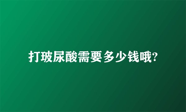 打玻尿酸需要多少钱哦?