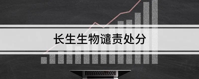 长生生物谴责处分