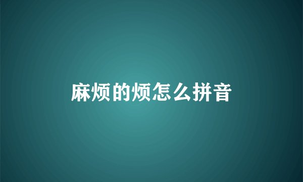 麻烦的烦怎么拼音
