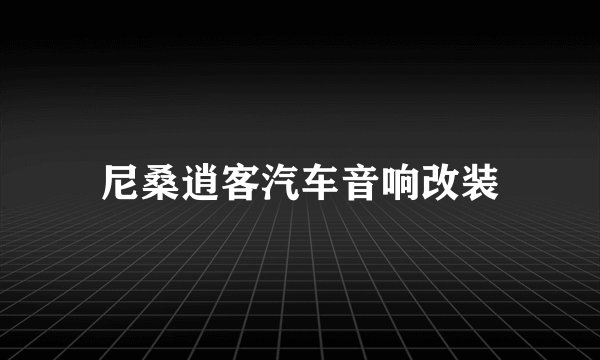 尼桑逍客汽车音响改装
