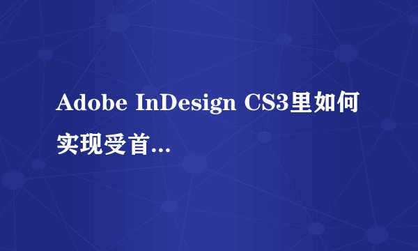 Adobe InDesign CS3里如何实现受首字下沉效果?