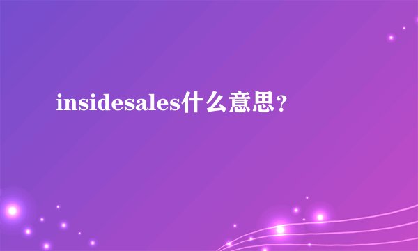 insidesales什么意思？