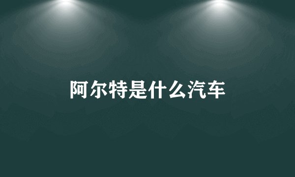 阿尔特是什么汽车