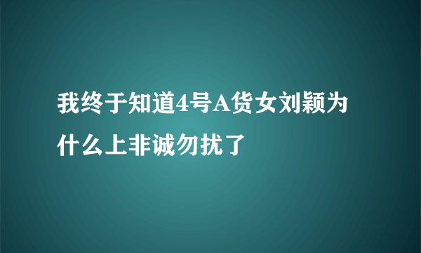 我终于知道4号A货女刘颖为什么上非诚勿扰了
