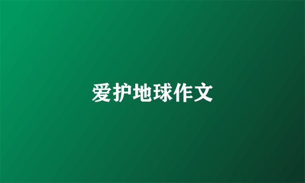 爱护地球作文