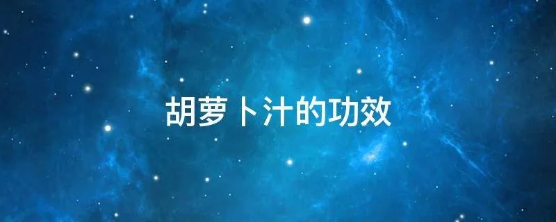 胡萝卜汁的功效