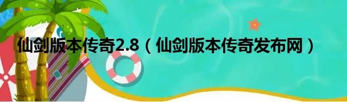 仙剑版本传奇2.8(仙剑版本传奇发布网)
