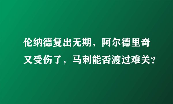 伦纳德复出无期，阿尔德里奇又受伤了，马刺能否渡过难关？