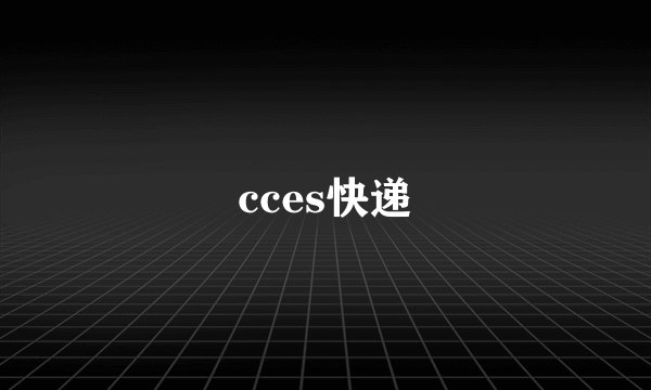cces快递
