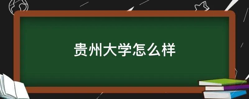 贵州大学怎么样