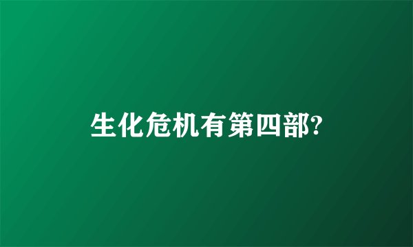 生化危机有第四部?