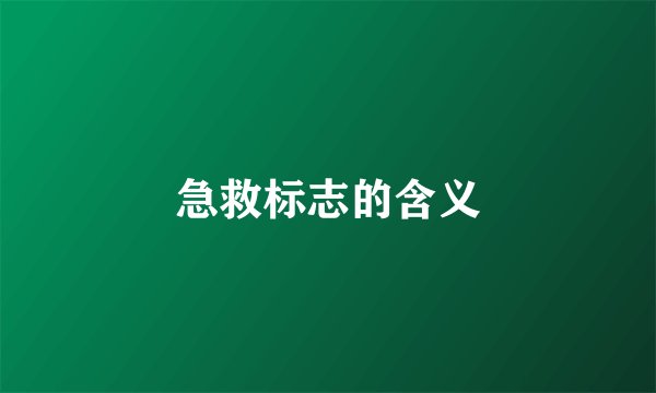 急救标志的含义