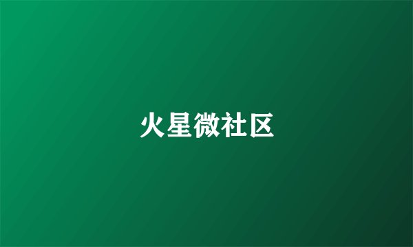 火星微社区