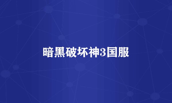 暗黑破坏神3国服