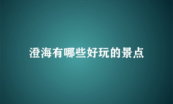 澄海有哪些好玩的景点