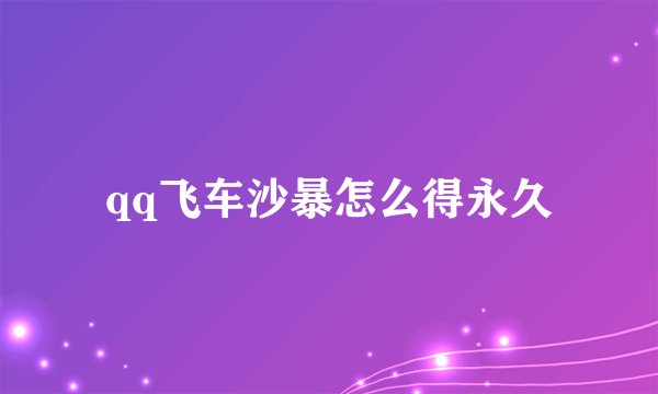 qq飞车沙暴怎么得永久