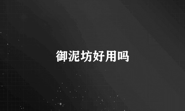 御泥坊好用吗