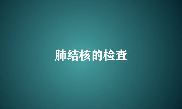 肺结核的检查