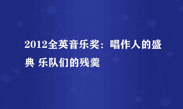 2012全英音乐奖:唱作人的盛典 乐队们的残羹