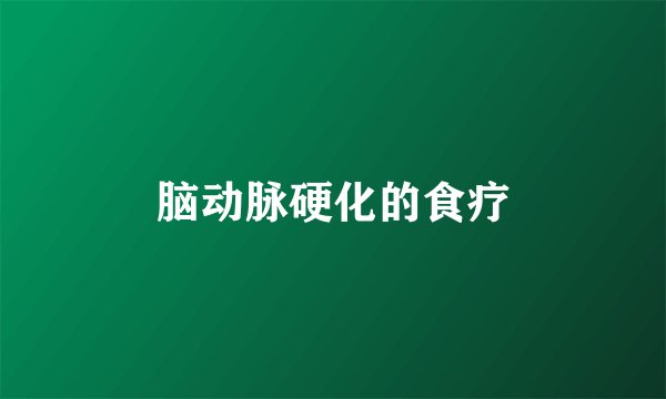 脑动脉硬化的食疗